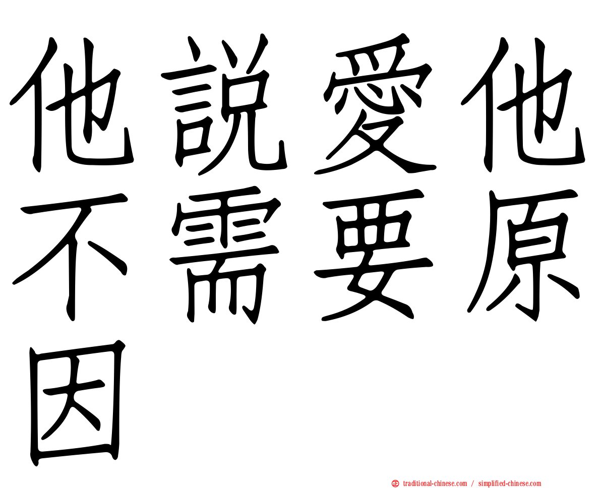 他說愛他不需要原因