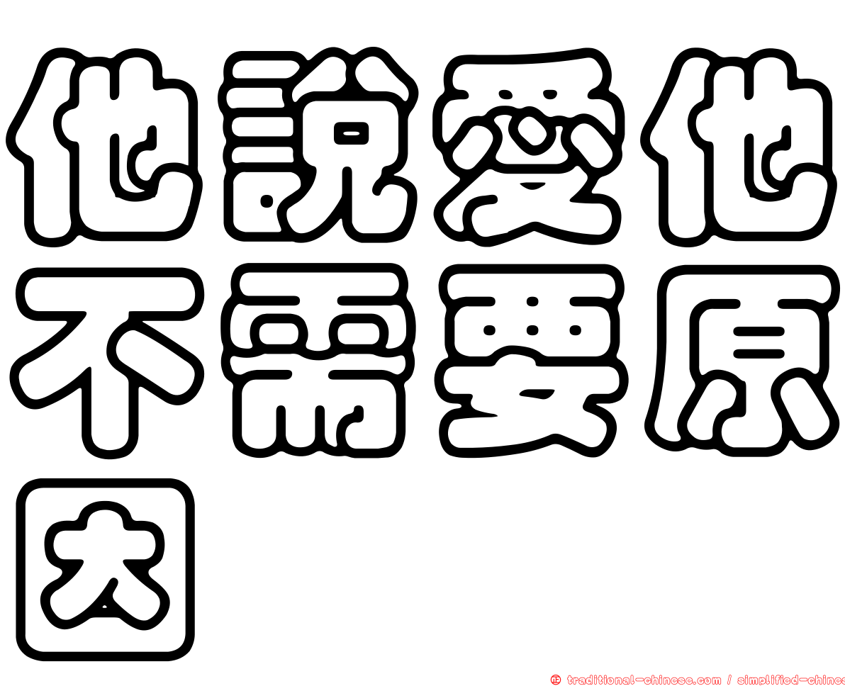 他說愛他不需要原因
