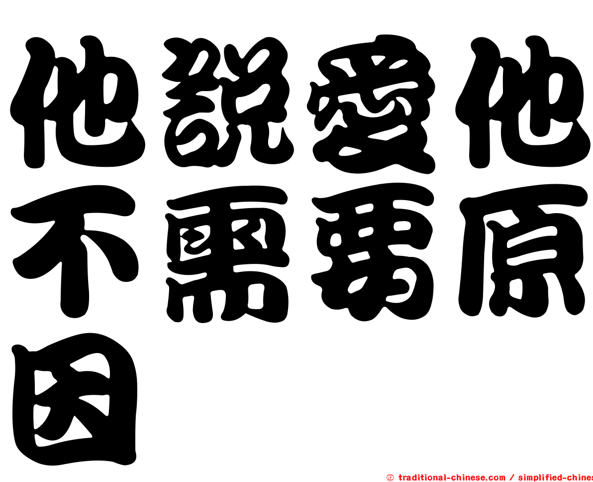 他說愛他不需要原因