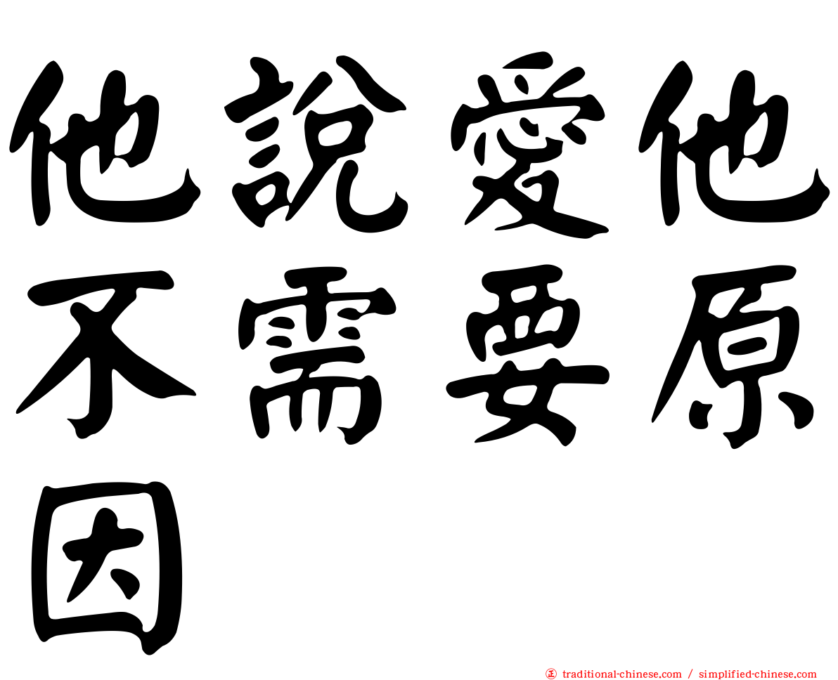 他說愛他不需要原因