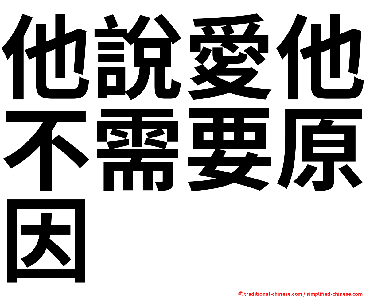 他說愛他不需要原因