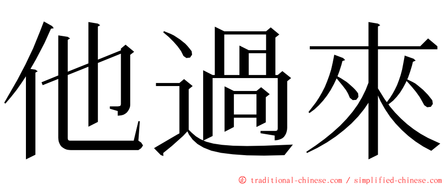 他過來 ming font