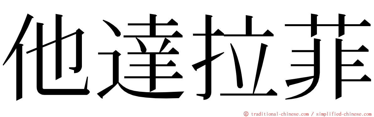 他達拉菲 ming font