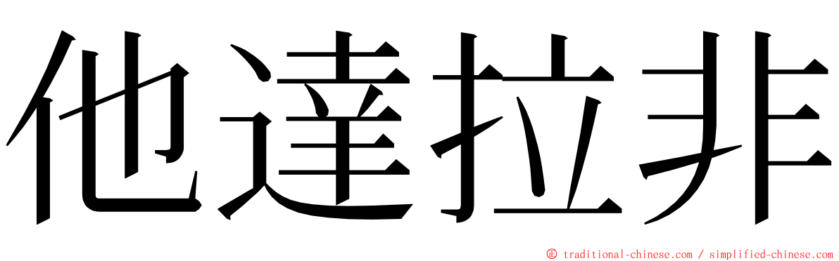 他達拉非 ming font