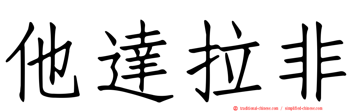 他達拉非