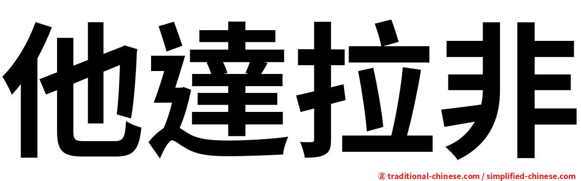 他達拉非