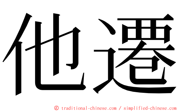 他遷 ming font