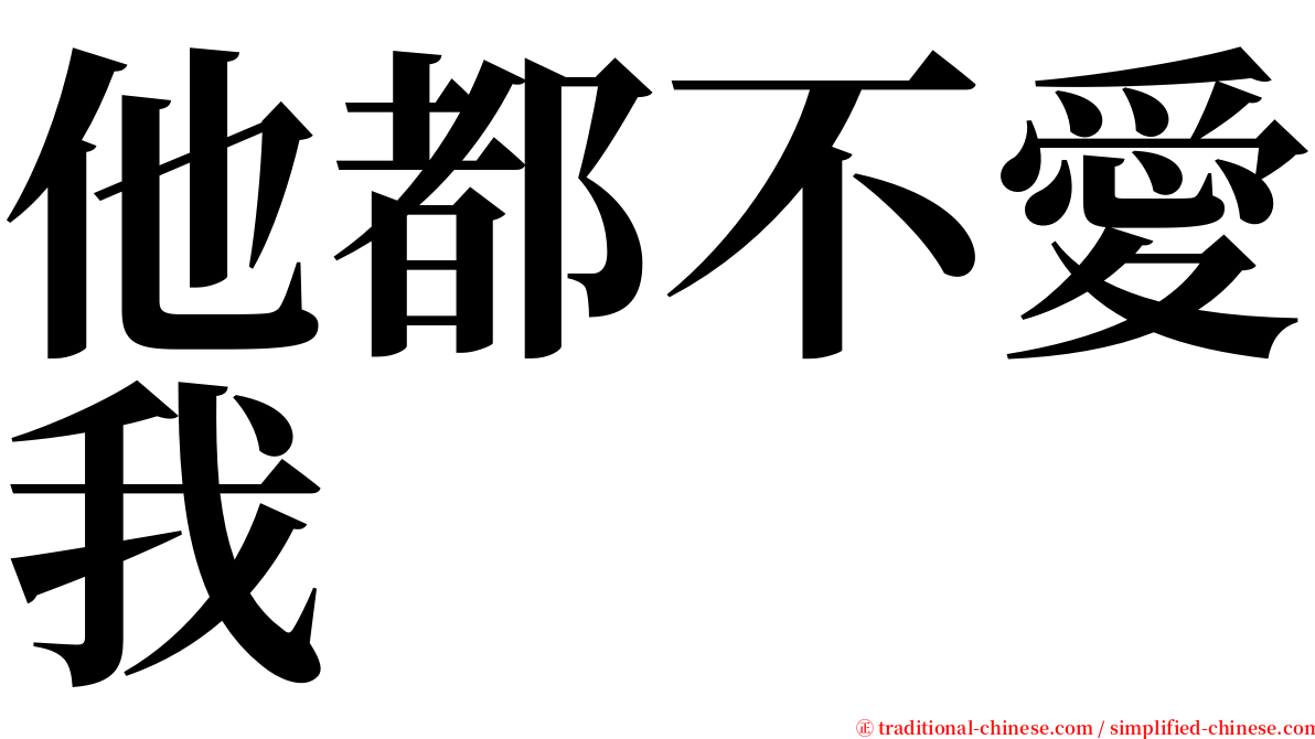 他都不愛我 serif font