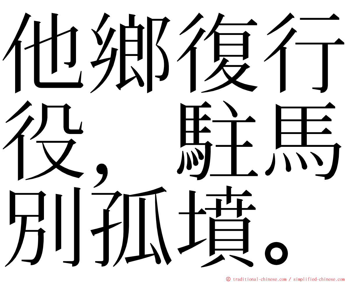 他鄉復行役，駐馬別孤墳。 ming font