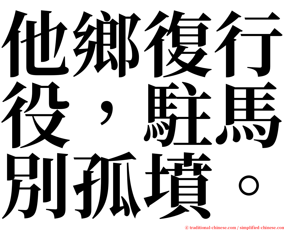 他鄉復行役，駐馬別孤墳。 serif font