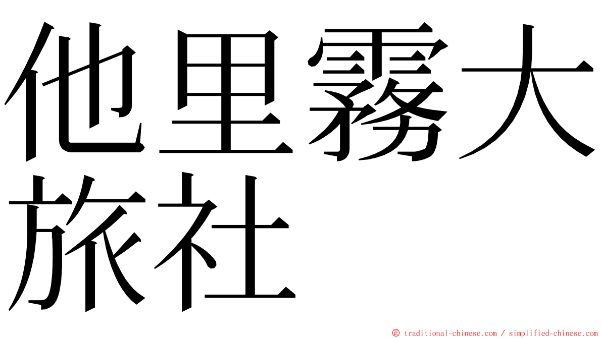 他里霧大旅社 ming font