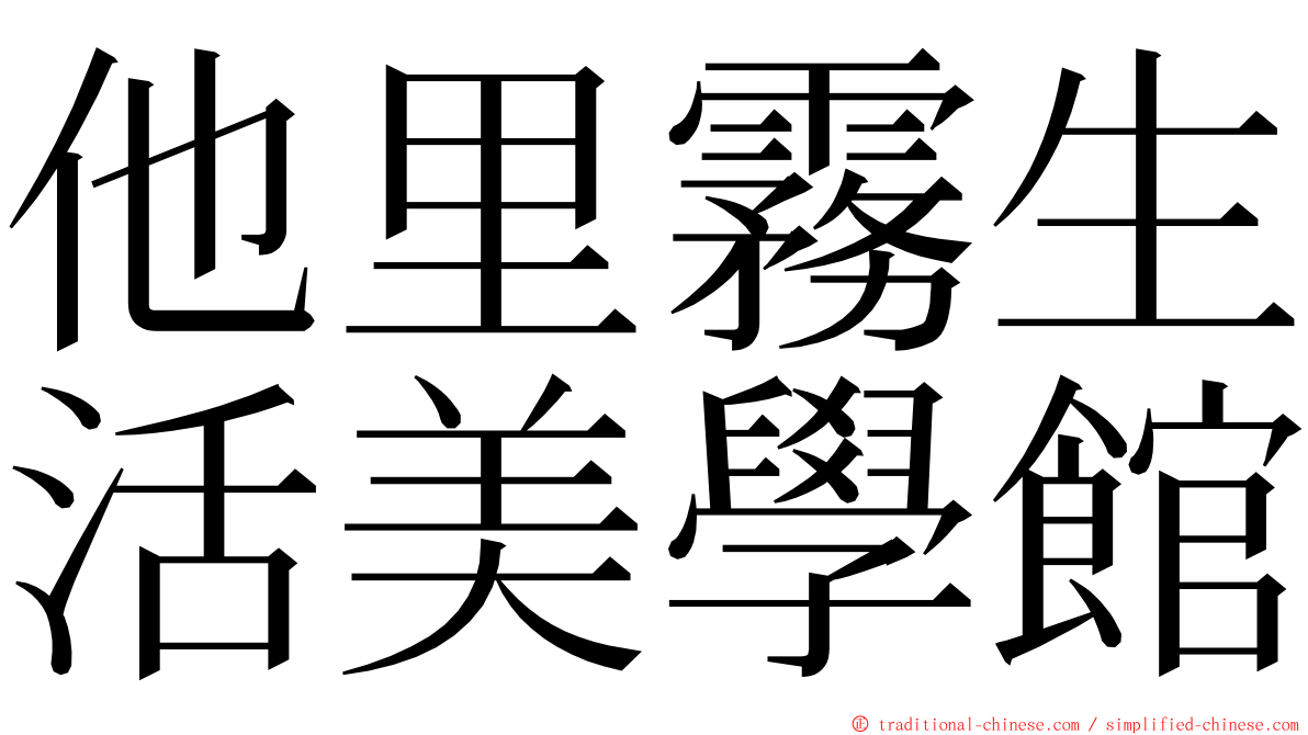 他里霧生活美學館 ming font