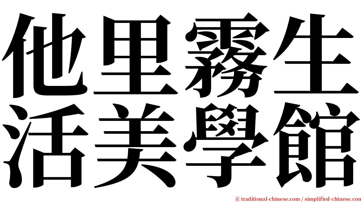 他里霧生活美學館 serif font