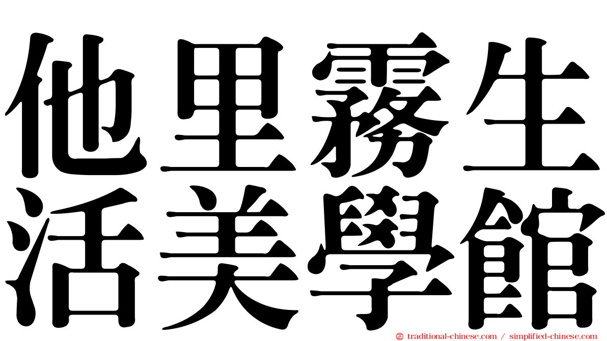 他里霧生活美學館