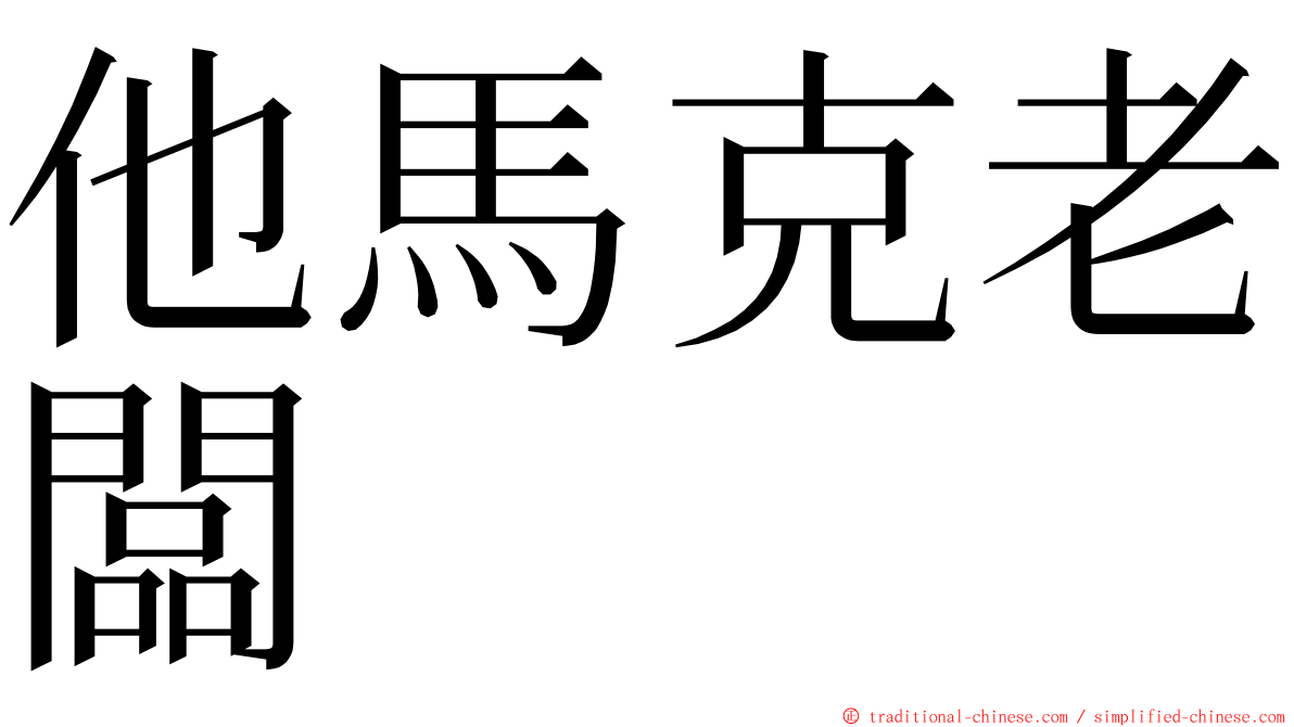 他馬克老闆 ming font