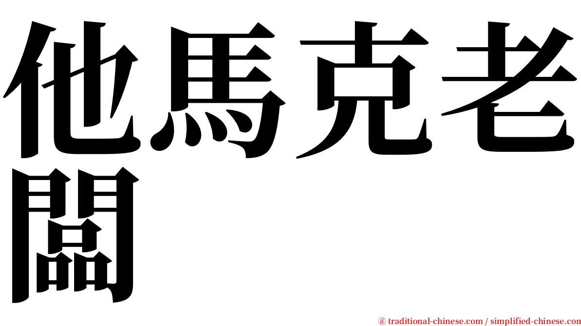 他馬克老闆 serif font