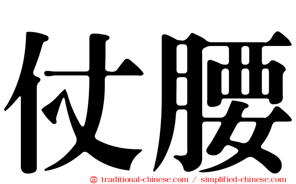 仗腰