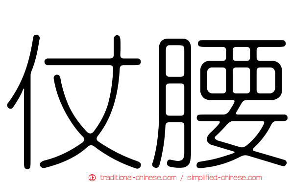 仗腰
