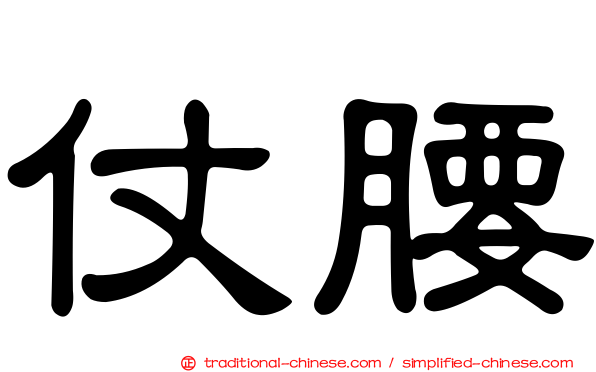 仗腰