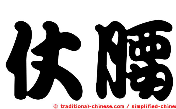 仗腰