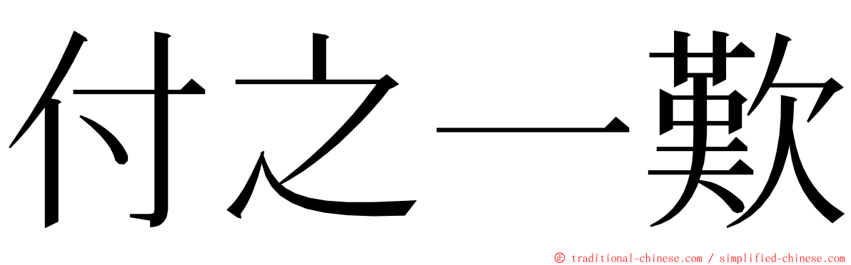 付之一歎 ming font