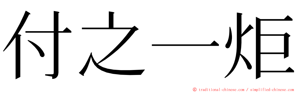 付之一炬 ming font