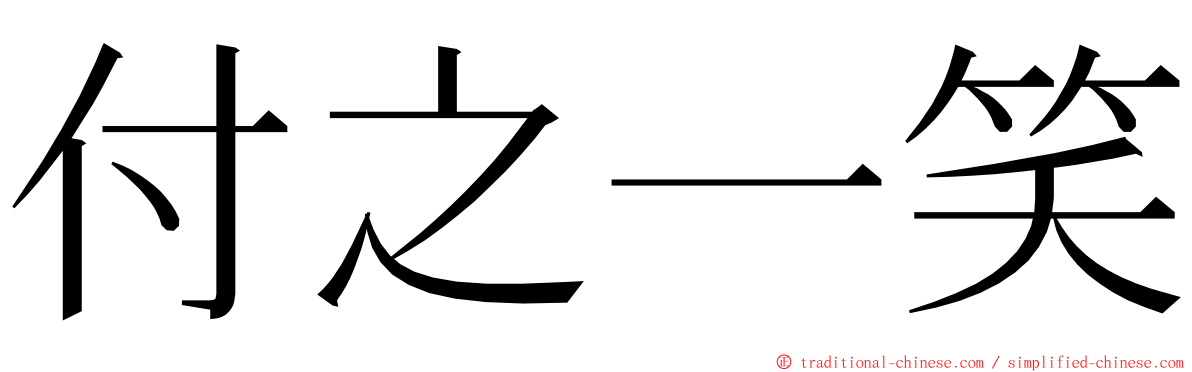 付之一笑 ming font