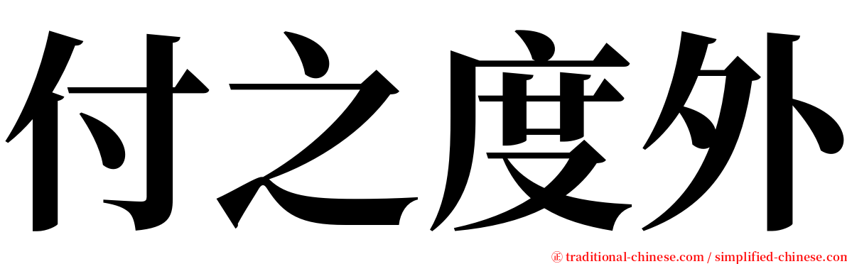 付之度外 serif font