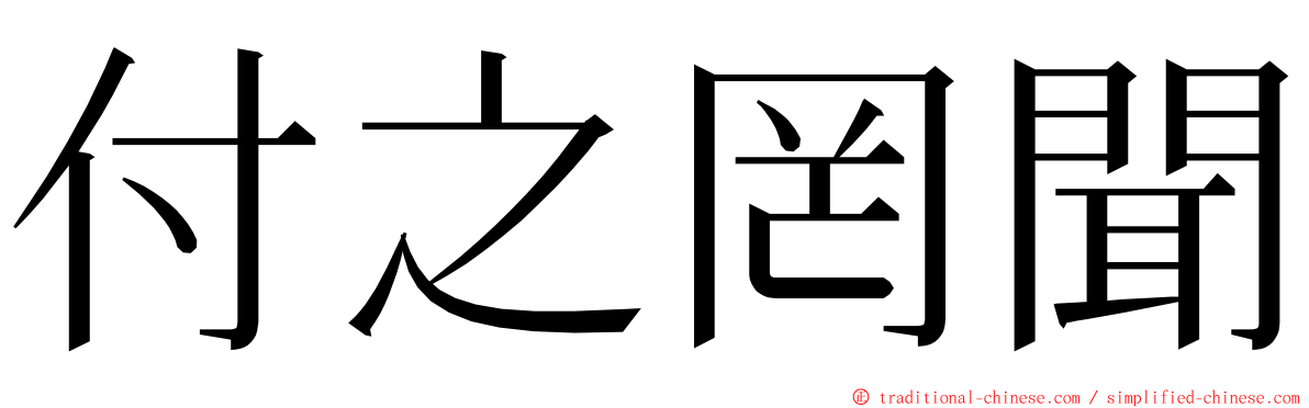 付之罔聞 ming font