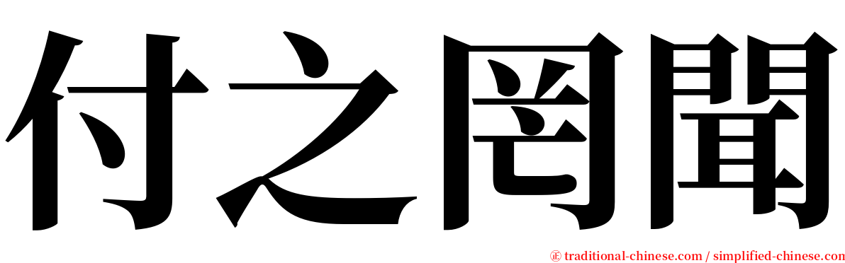 付之罔聞 serif font