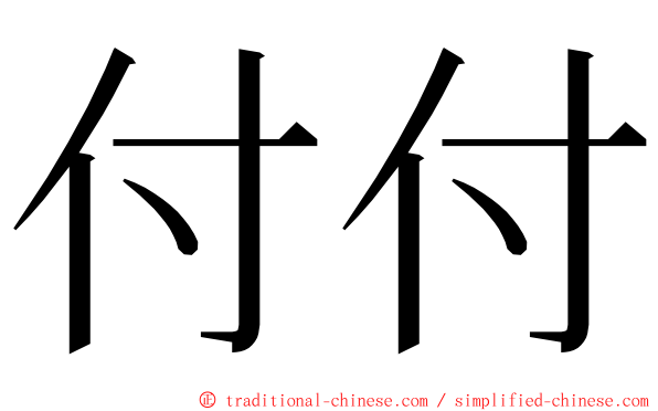 付付 ming font