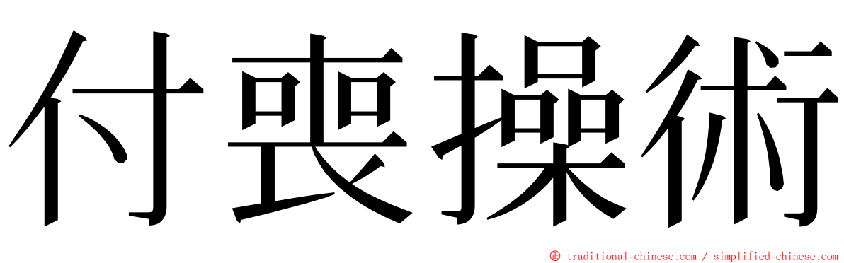 付喪操術 ming font