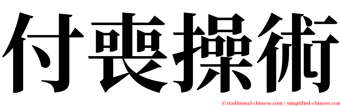付喪操術 serif font
