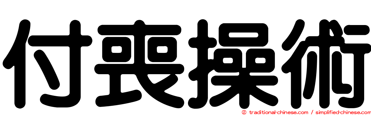 付喪操術