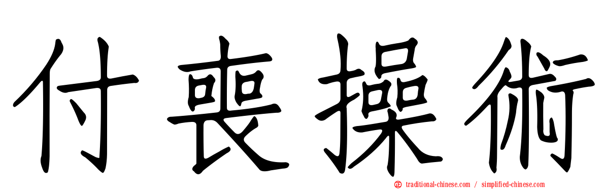 付喪操術