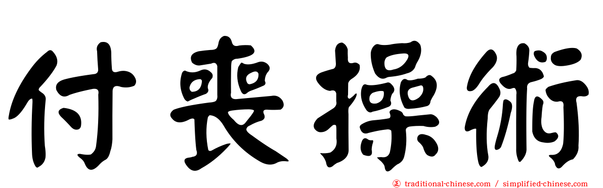 付喪操術