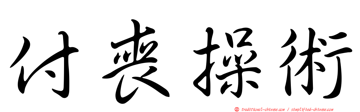付喪操術