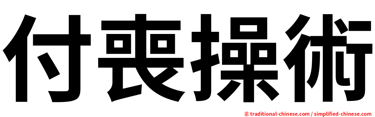 付喪操術