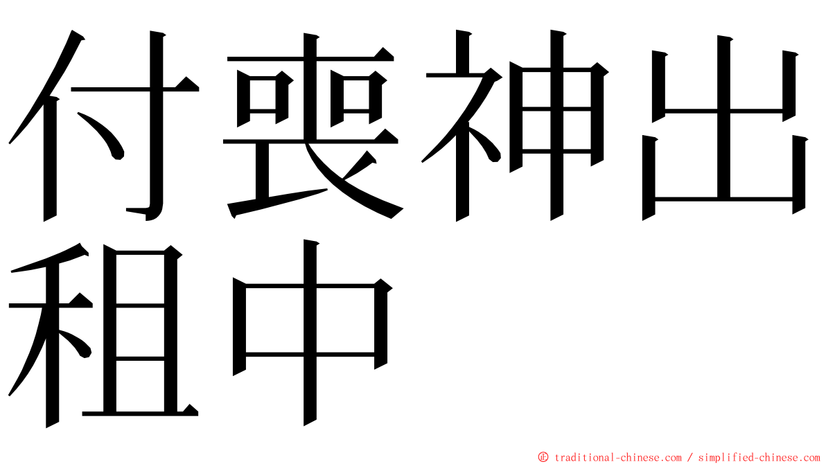 付喪神出租中 ming font