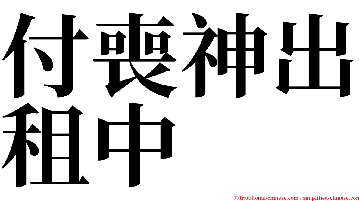 付喪神出租中 serif font