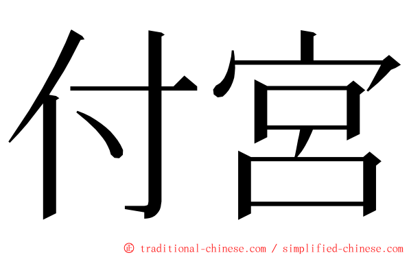 付宮 ming font