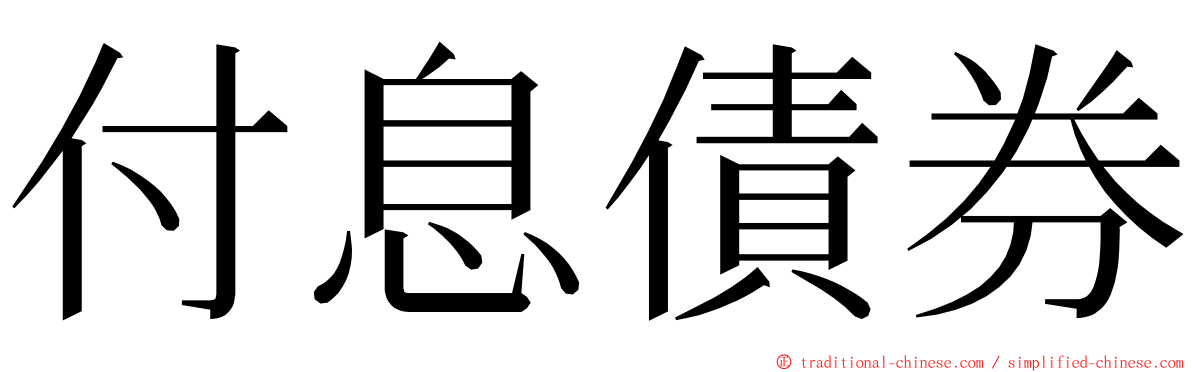 付息債券 ming font