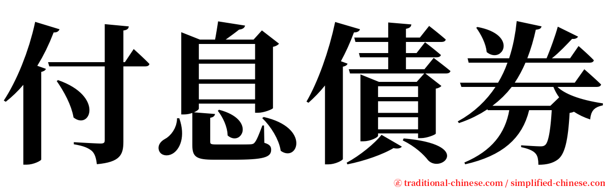 付息債券 serif font