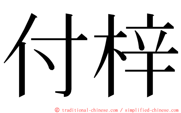 付梓 ming font