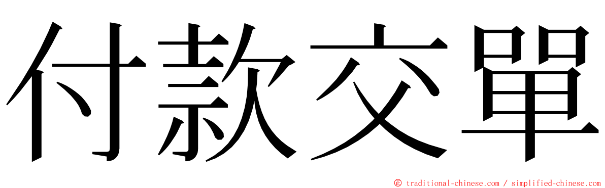 付款交單 ming font