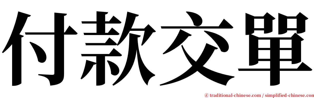 付款交單 serif font