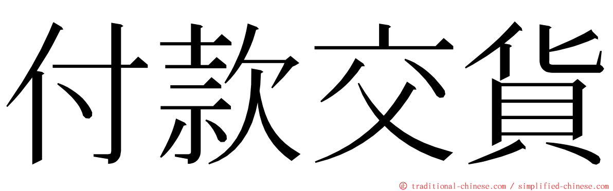 付款交貨 ming font