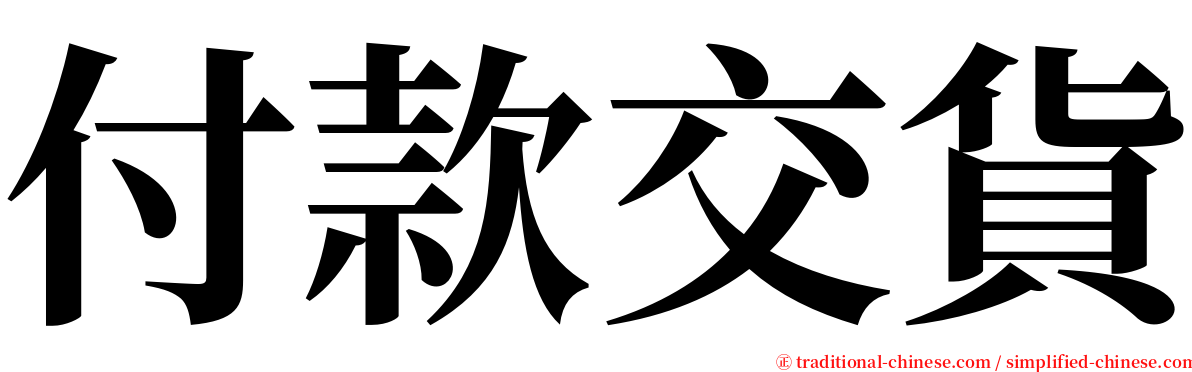 付款交貨 serif font