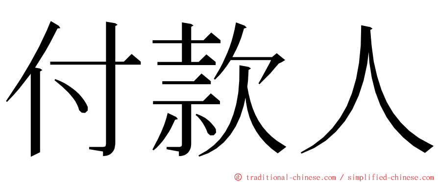 付款人 ming font