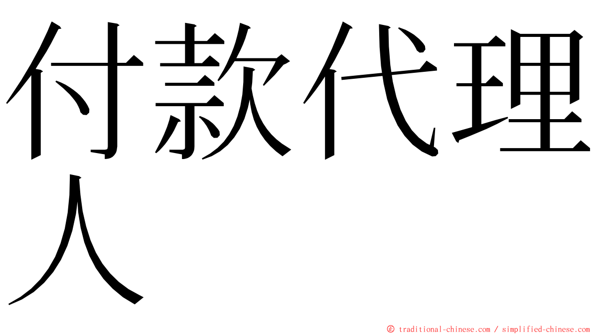 付款代理人 ming font